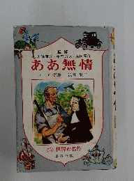 少年少女世界名作全集 ああ無情