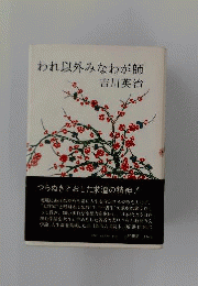 われ以外みなわが師