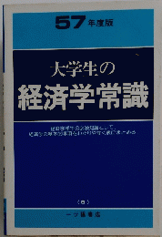 大学生の経済学常識　57年度版