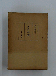 画狂北斎