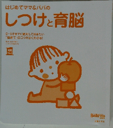 はじめてママ&パパのしつけと育脳