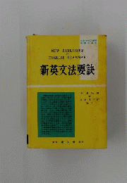 新英文法要訣