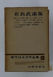 現代日本文学全集