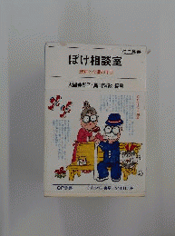 ぼけ相談室 : 理解と介護の手引