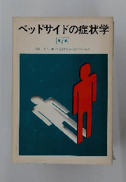 ベッドサイドの症状学
