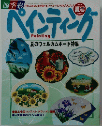ペインティング　2005年6月号　春号　Vol.25