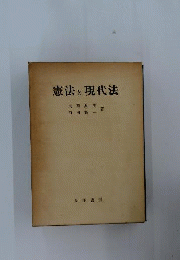 憲法と現代法