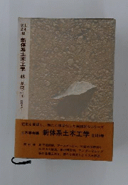 新体系土木工学