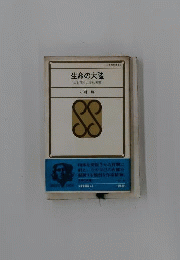 生命の大陸 : 生と死の文学的考察