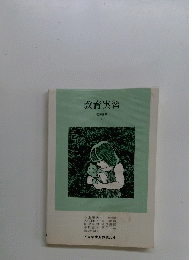 教育実習　保育講座 　5