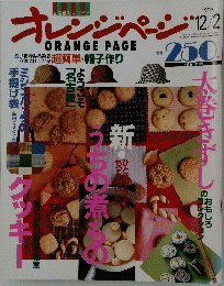 オレンジページ　1993年12月2日号