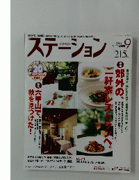 ステーション　2008年9月号