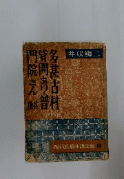 現代長篇小説全集