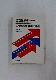 アメリカ医学留学の手引　