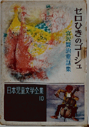 セロひきのゴーシュ　日本児童文学全集 10