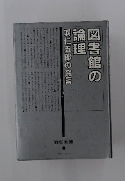 図書館の論理 : 羽仁五郎の発言