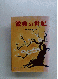 激動の世紀