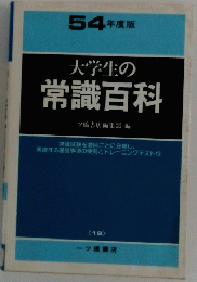大学生の常識百科