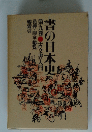 書の日本史　9　古文書入門