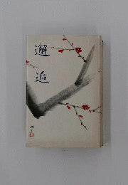 邂逅