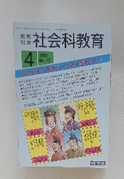 社会科教育　1999年4月号　No.471