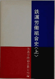 鉄道労働組合史　上