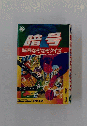 暗号　暗色なぞなぞクイズ