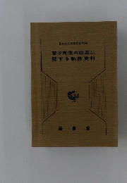 養子制度の改正に関する執務資料