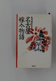 名古屋嫁入り物語