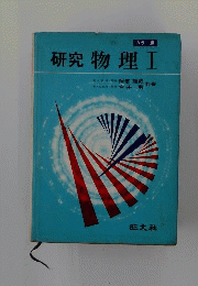 研究物理　1