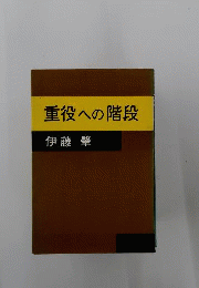 重役への階段