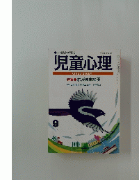 児童心理　1994年9月号