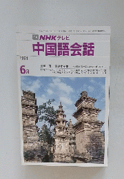 NHK テレビ 中国語会話　1991年6月号