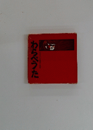 わらべうた