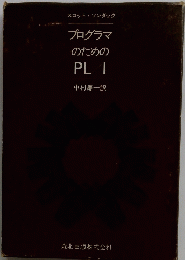 プログラマのためのPL　I