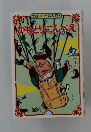 かもとりごんべえ
