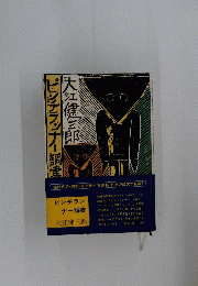 ピンチランナー調書