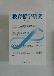 教育哲学研究　2013年第108号
