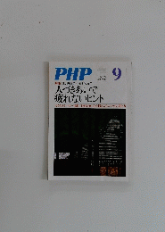PHP　2008年9月号　No.724