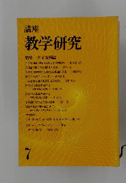 講座 教学研究 特集一立正安国論