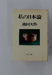 私の日本論