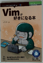 Vimが好きになる本