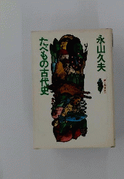 たべもの古代史
