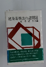 建築基準法の諸問題