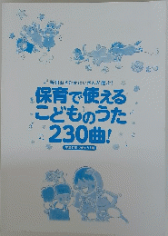 保育で使える こどものうた 230曲!