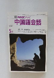 NHKテレビ 中国語会話　1991年5月号