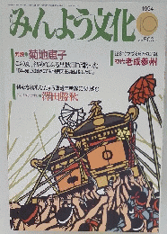みんよう文化　1994年10月号