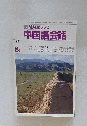 NHKテレビ　中国語会話　1991年8月号