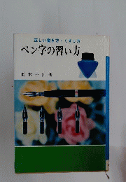 ペン字の習い方
