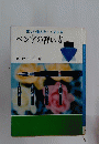 ペン字の習い方 ＜実用百科双書＞